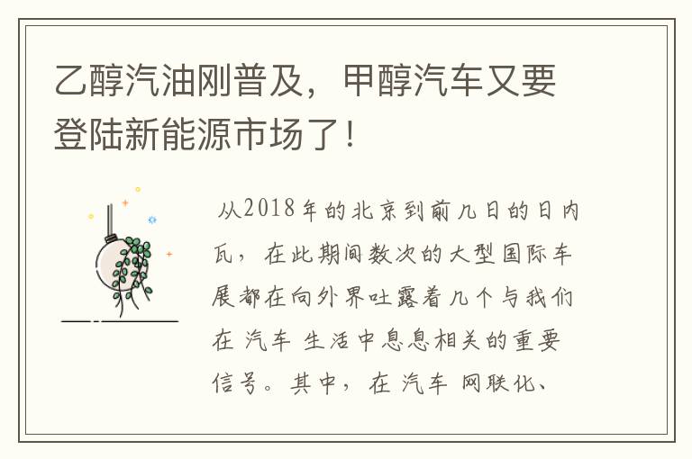 乙醇汽油刚普及，甲醇汽车又要登陆新能源市场了！