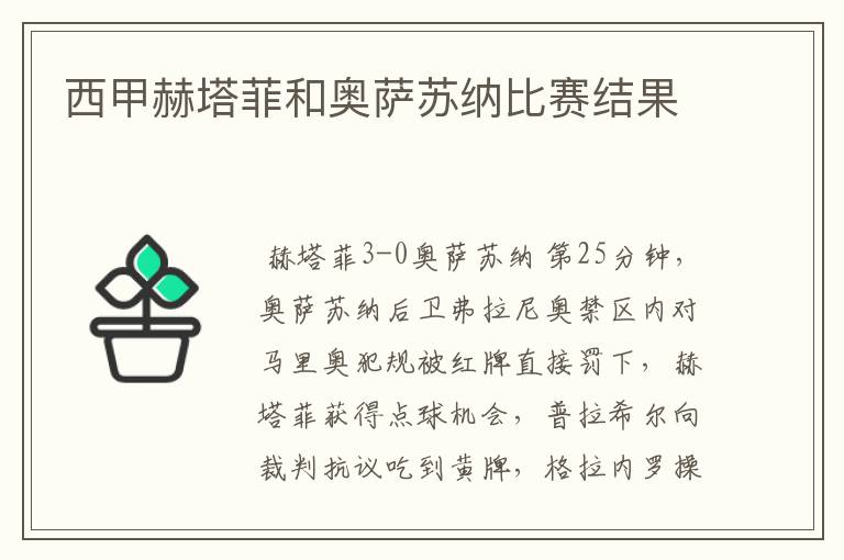 西甲赫塔菲和奥萨苏纳比赛结果