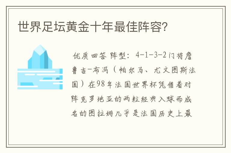 世界足坛黄金十年最佳阵容？