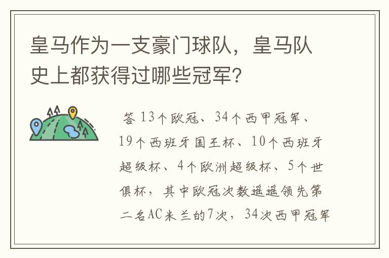 皇马作为一支豪门球队，皇马队史上都获得过哪些冠军？