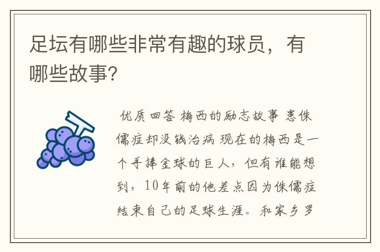 足坛有哪些非常有趣的球员，有哪些故事？