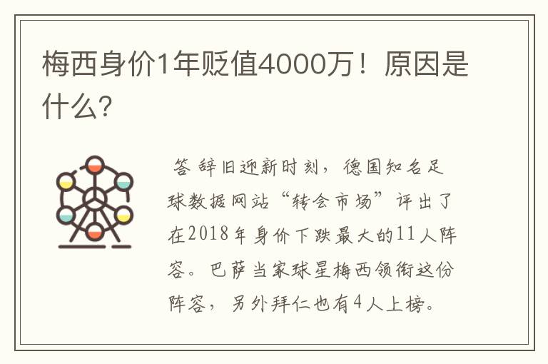 梅西身价1年贬值4000万！原因是什么？