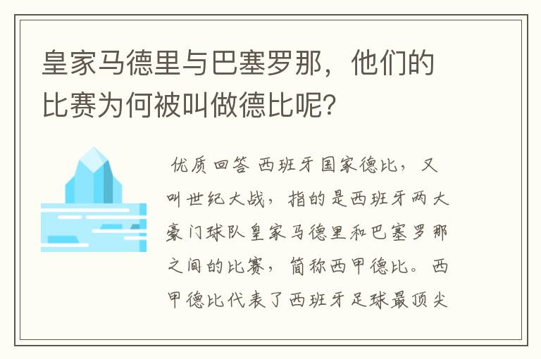 皇家马德里与巴塞罗那，他们的比赛为何被叫做德比呢？