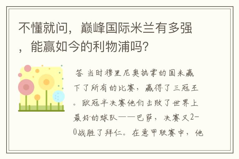 不懂就问，巅峰国际米兰有多强，能赢如今的利物浦吗？