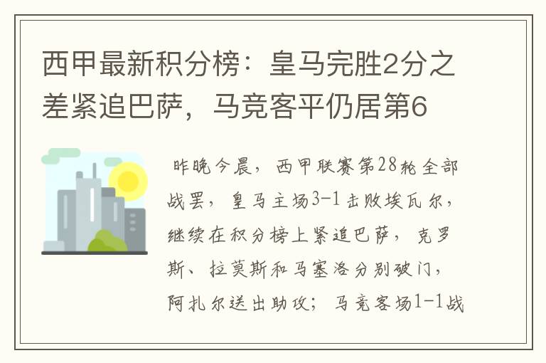 西甲最新积分榜：皇马完胜2分之差紧追巴萨，马竞客平仍居第6