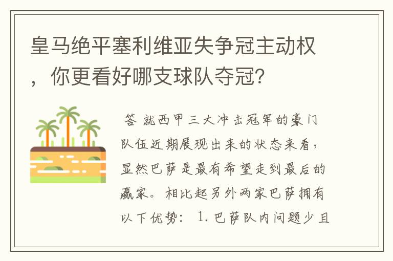 皇马绝平塞利维亚失争冠主动权，你更看好哪支球队夺冠？