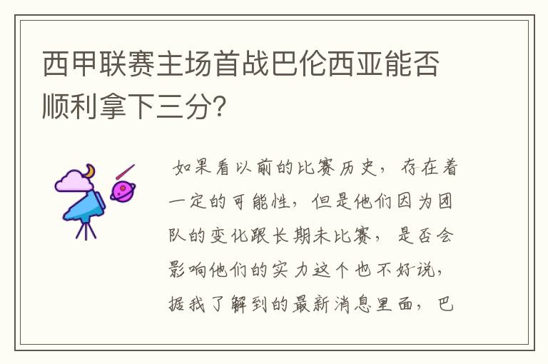 西甲联赛主场首战巴伦西亚能否顺利拿下三分？