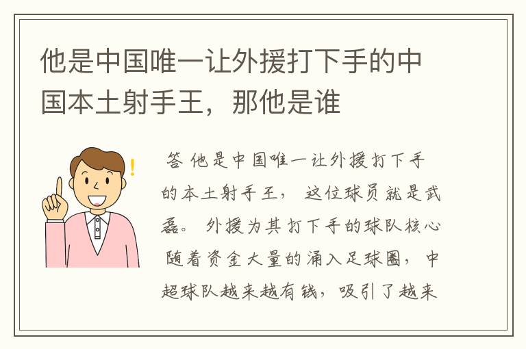 他是中国唯一让外援打下手的中国本土射手王，那他是谁