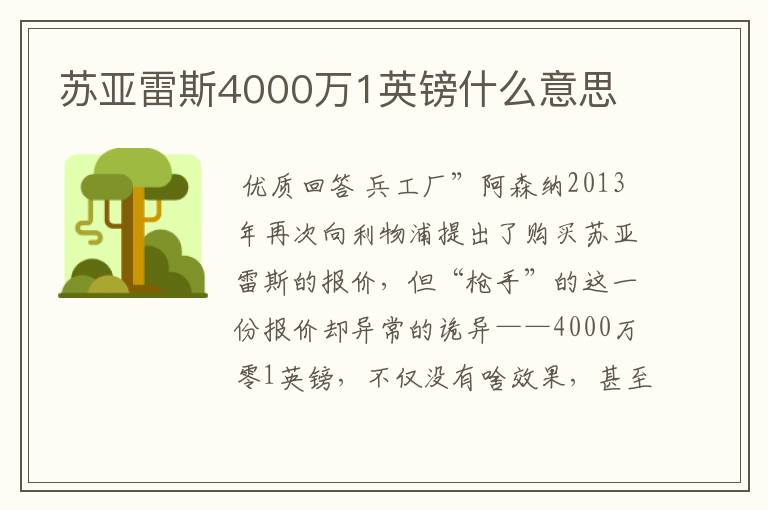 苏亚雷斯4000万1英镑什么意思