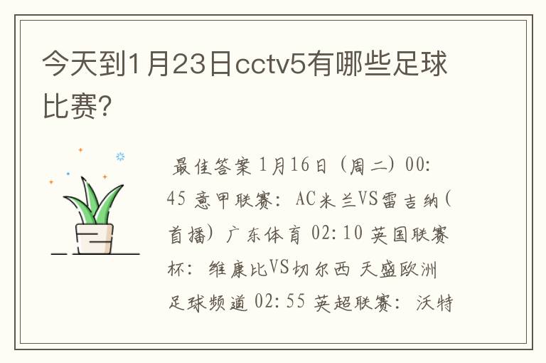 今天到1月23日cctv5有哪些足球比赛？