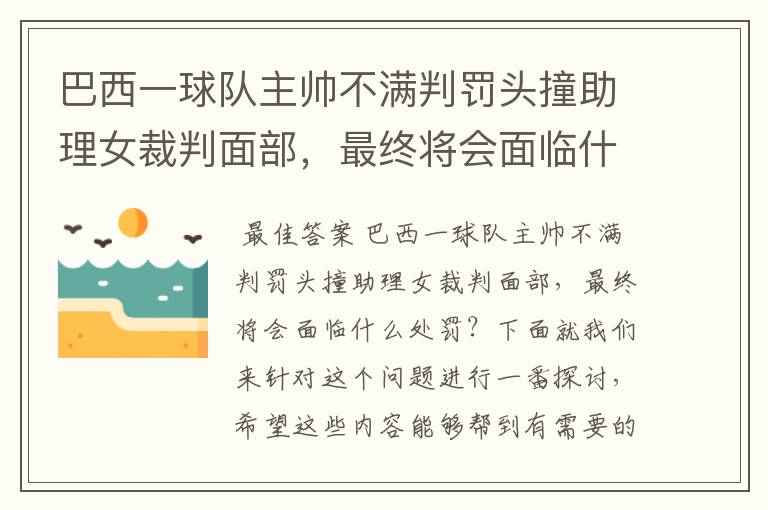 巴西一球队主帅不满判罚头撞助理女裁判面部,最终将会面临什么处罚?