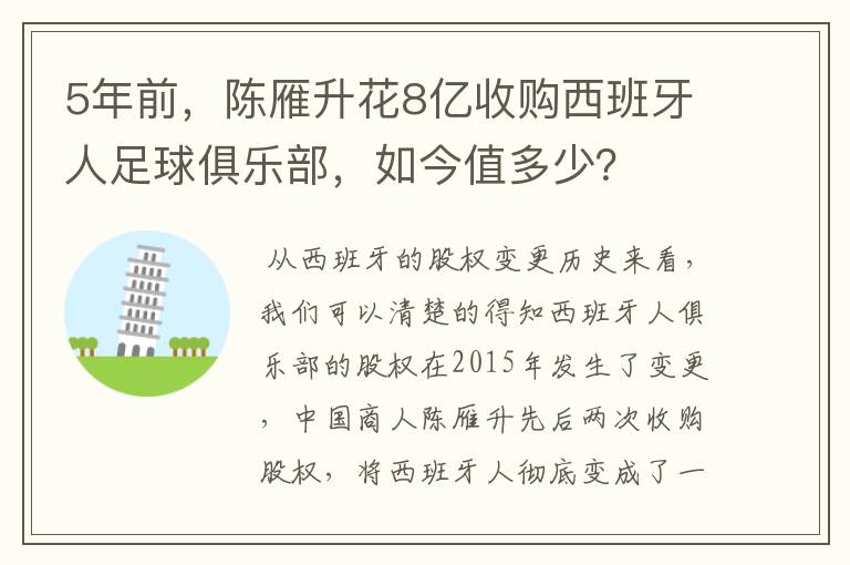 5年前，陈雁升花8亿收购西班牙人足球俱乐部，如今值多少？