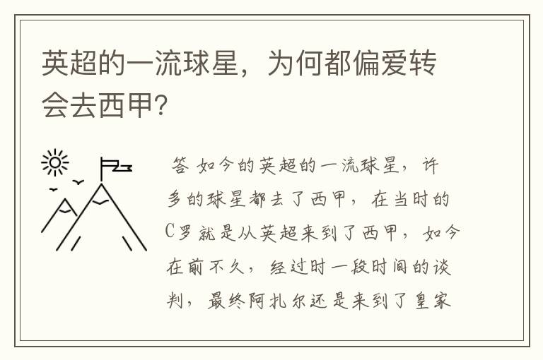 英超的一流球星，为何都偏爱转会去西甲？