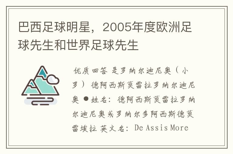 巴西足球明星，2005年度欧洲足球先生和世界足球先生