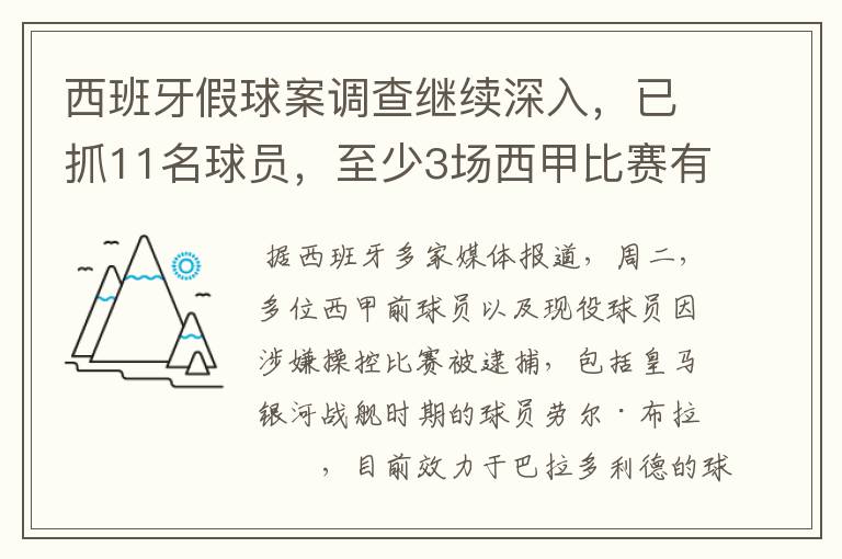 西班牙假球案调查继续深入，已抓11名球员，至少3场西甲比赛有假