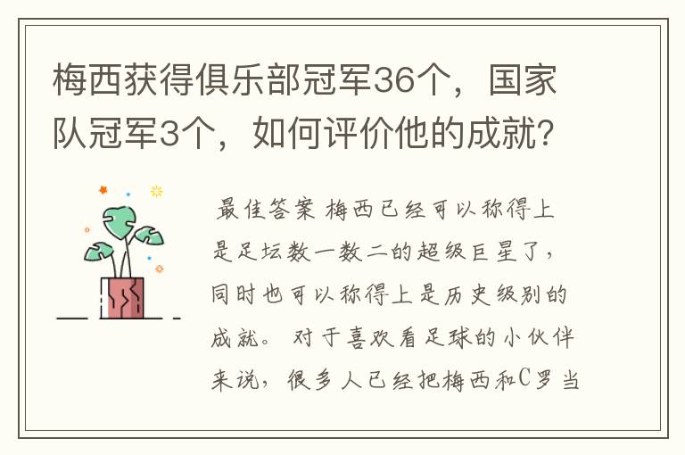 梅西获得俱乐部冠军36个，国家队冠军3个，如何评价他的成就？