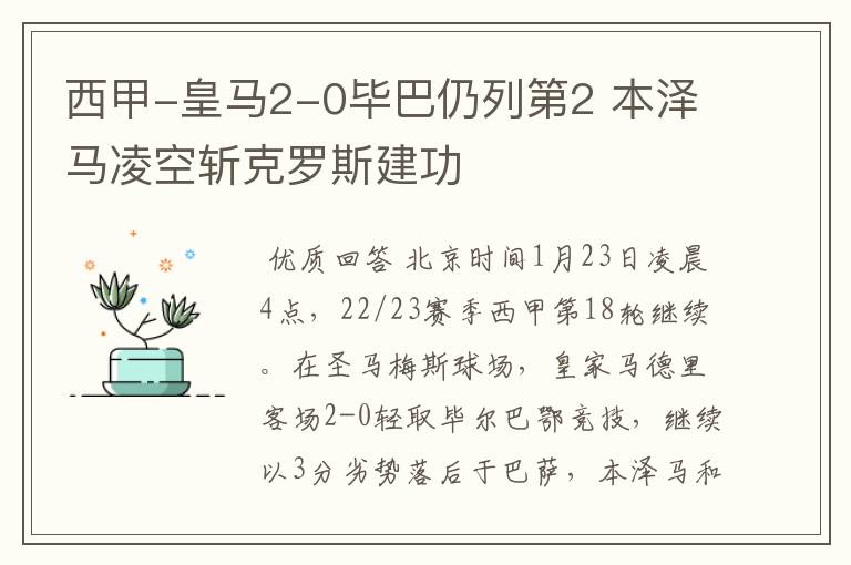 西甲-皇马2-0毕巴仍列第2 本泽马凌空斩克罗斯建功