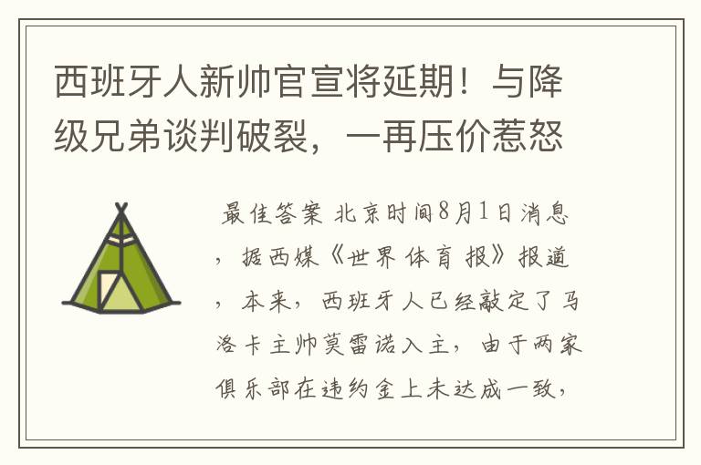 西班牙人新帅官宣将延期！与降级兄弟谈判破裂，一再压价惹怒对方