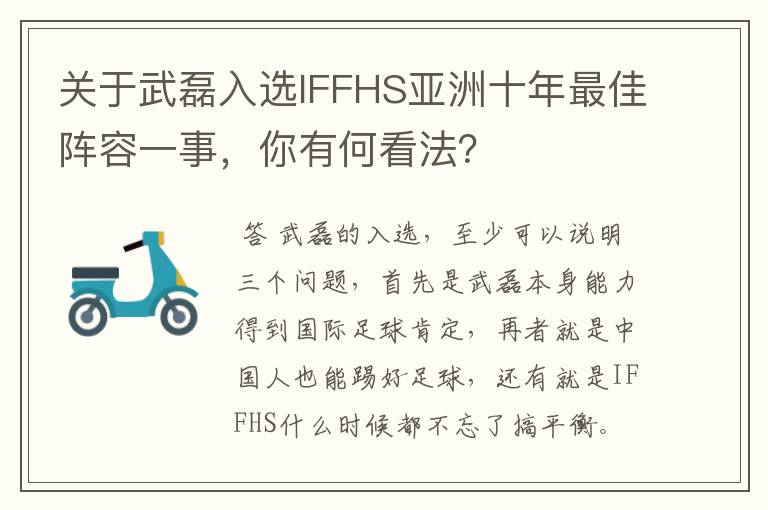 关于武磊入选IFFHS亚洲十年最佳阵容一事，你有何看法？