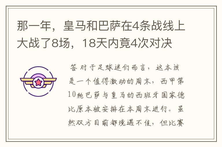 那一年，皇马和巴萨在4条战线上大战了8场，18天内竟4次对决