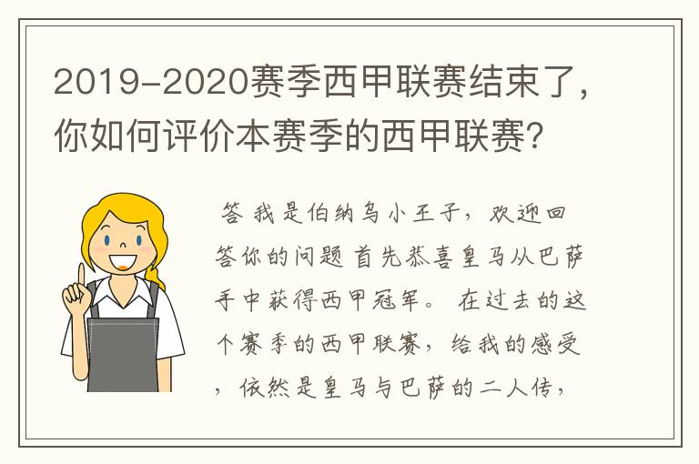 2019-2020赛季西甲联赛结束了，你如何评价本赛季的西甲联赛？