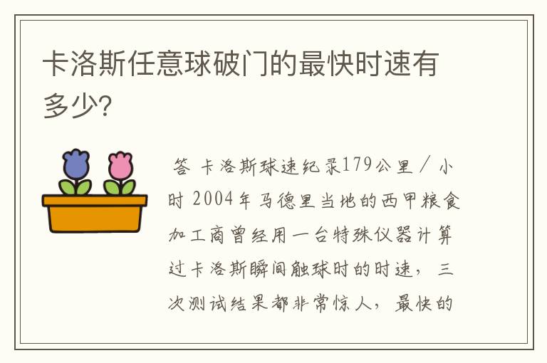 卡洛斯任意球破门的最快时速有多少？