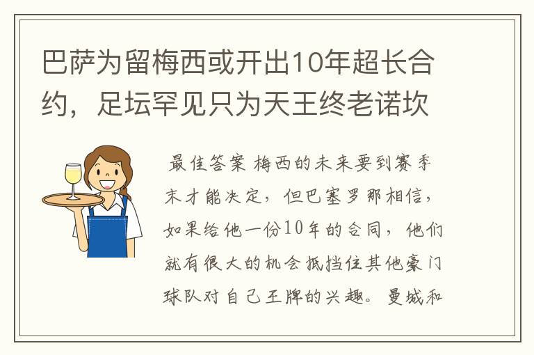 巴萨为留梅西或开出10年超长合约，足坛罕见只为天王终老诺坎普