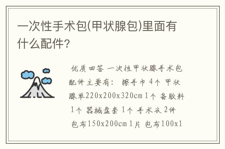 一次性手术包(甲状腺包)里面有什么配件?