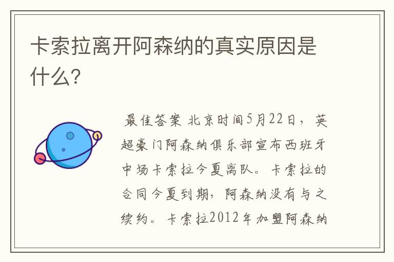 卡索拉离开阿森纳的真实原因是什么？