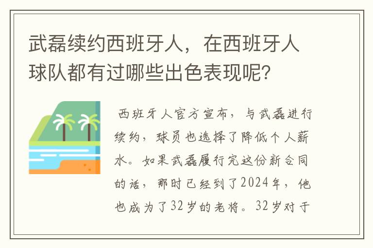 武磊续约西班牙人，在西班牙人球队都有过哪些出色表现呢？