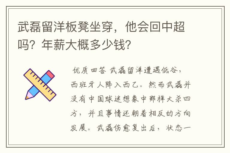 武磊留洋板凳坐穿，他会回中超吗？年薪大概多少钱？