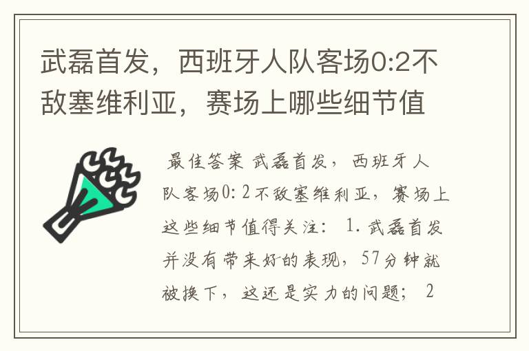 武磊首发，西班牙人队客场0:2不敌塞维利亚，赛场上哪些细节值得关注？