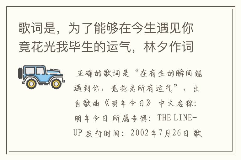 歌词是，为了能够在今生遇见你竟花光我毕生的运气，林夕作词，陈奕迅唱，有谁知道这首歌的名字？