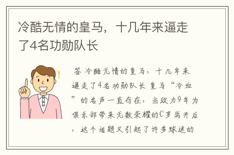 冷酷无情的皇马，十几年来逼走了4名功勋队长