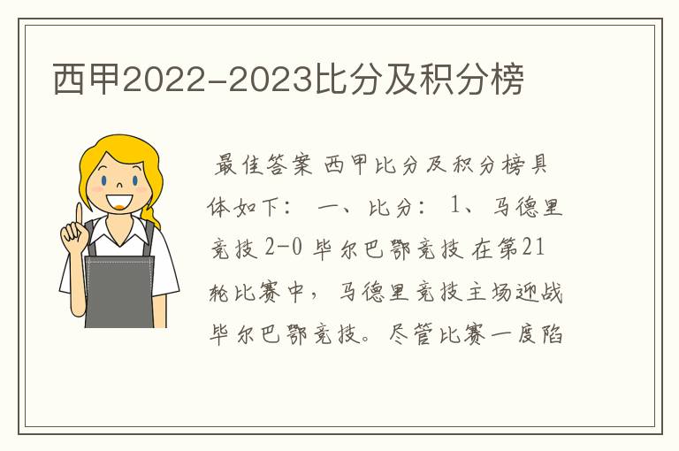 西甲2022-2023比分及积分榜