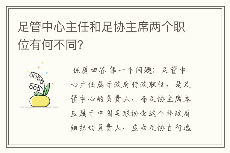 足管中心主任和足协主席两个职位有何不同？