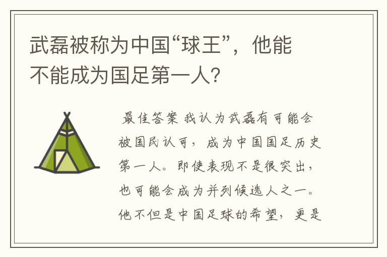 武磊被称为中国“球王”，他能不能成为国足第一人？