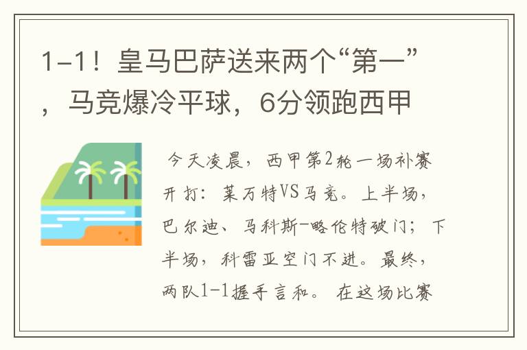 1-1！皇马巴萨送来两个“第一”，马竞爆冷平球，6分领跑西甲