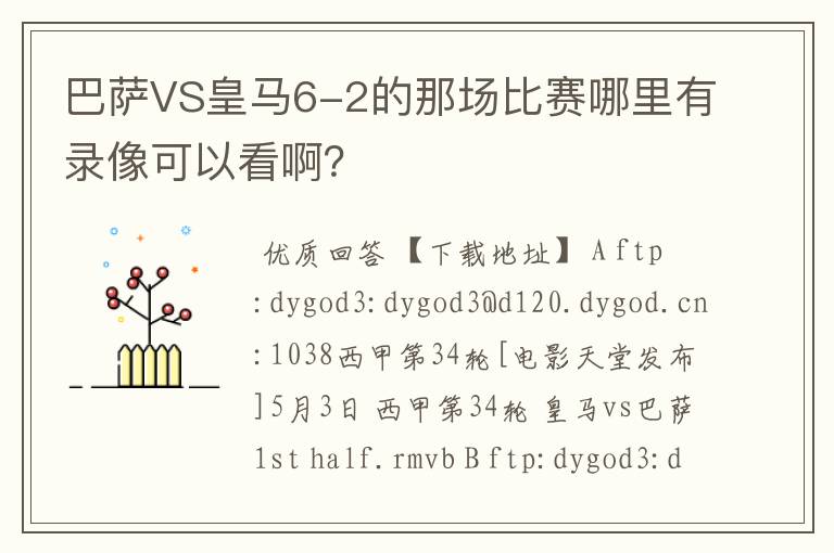 巴萨VS皇马6-2的那场比赛哪里有录像可以看啊？