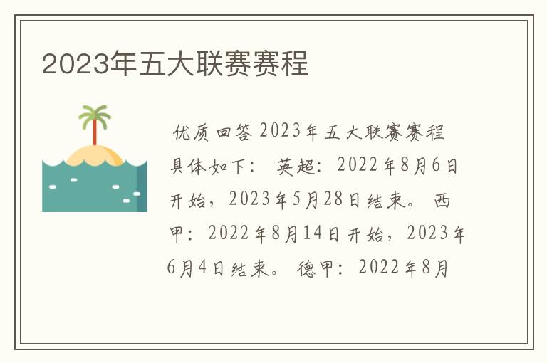 2023年五大联赛赛程