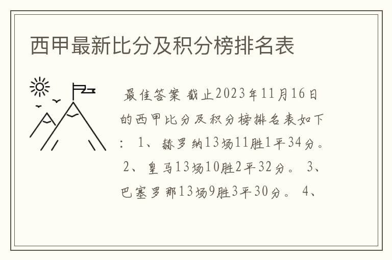 西甲最新比分及积分榜排名表