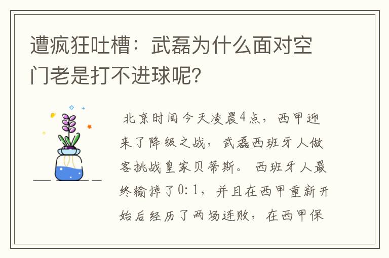 遭疯狂吐槽：武磊为什么面对空门老是打不进球呢？