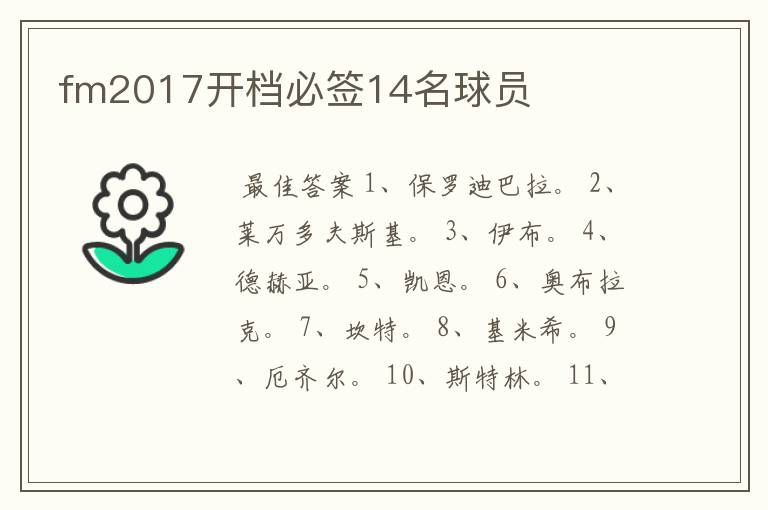 fm2017开档必签14名球员