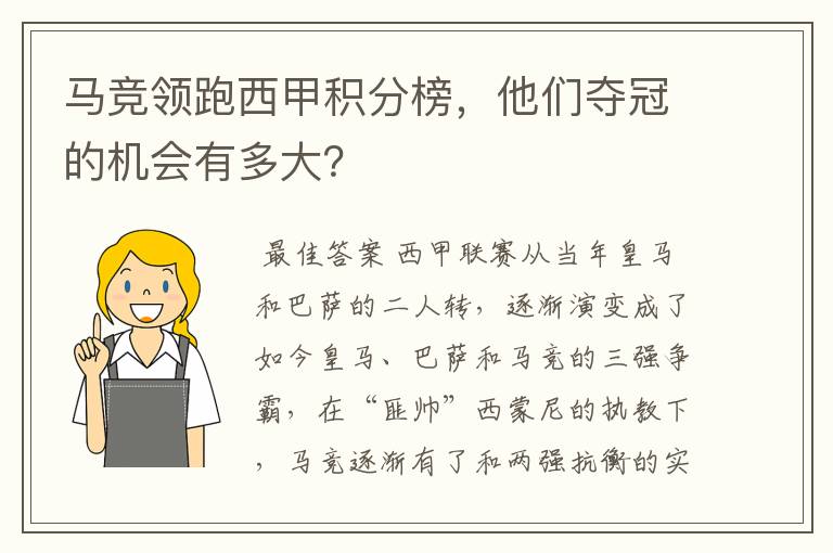 马竞领跑西甲积分榜，他们夺冠的机会有多大？