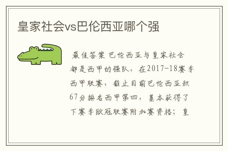 皇家社会vs巴伦西亚哪个强