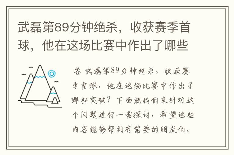 武磊第89分钟绝杀，收获赛季首球，他在这场比赛中作出了哪些突破？