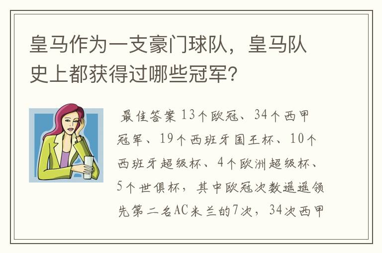 皇马作为一支豪门球队，皇马队史上都获得过哪些冠军？