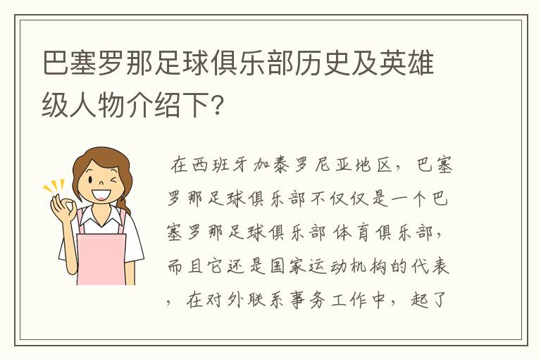 巴塞罗那足球俱乐部历史及英雄级人物介绍下?