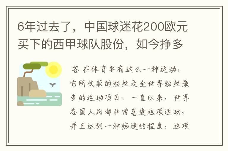 6年过去了，中国球迷花200欧元买下的西甲球队股份，如今挣多少钱？