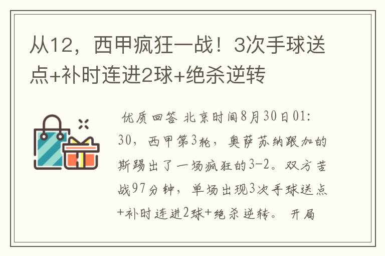 从12，西甲疯狂一战！3次手球送点+补时连进2球+绝杀逆转